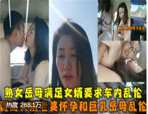 网爆门事件熟女岳母满足女婿要求车内乱伦老婆怀孕和巨乳岳母乱伦