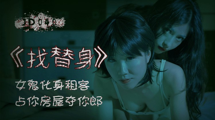 「找替身」女鬼化身租客，占你房屋夺你郎